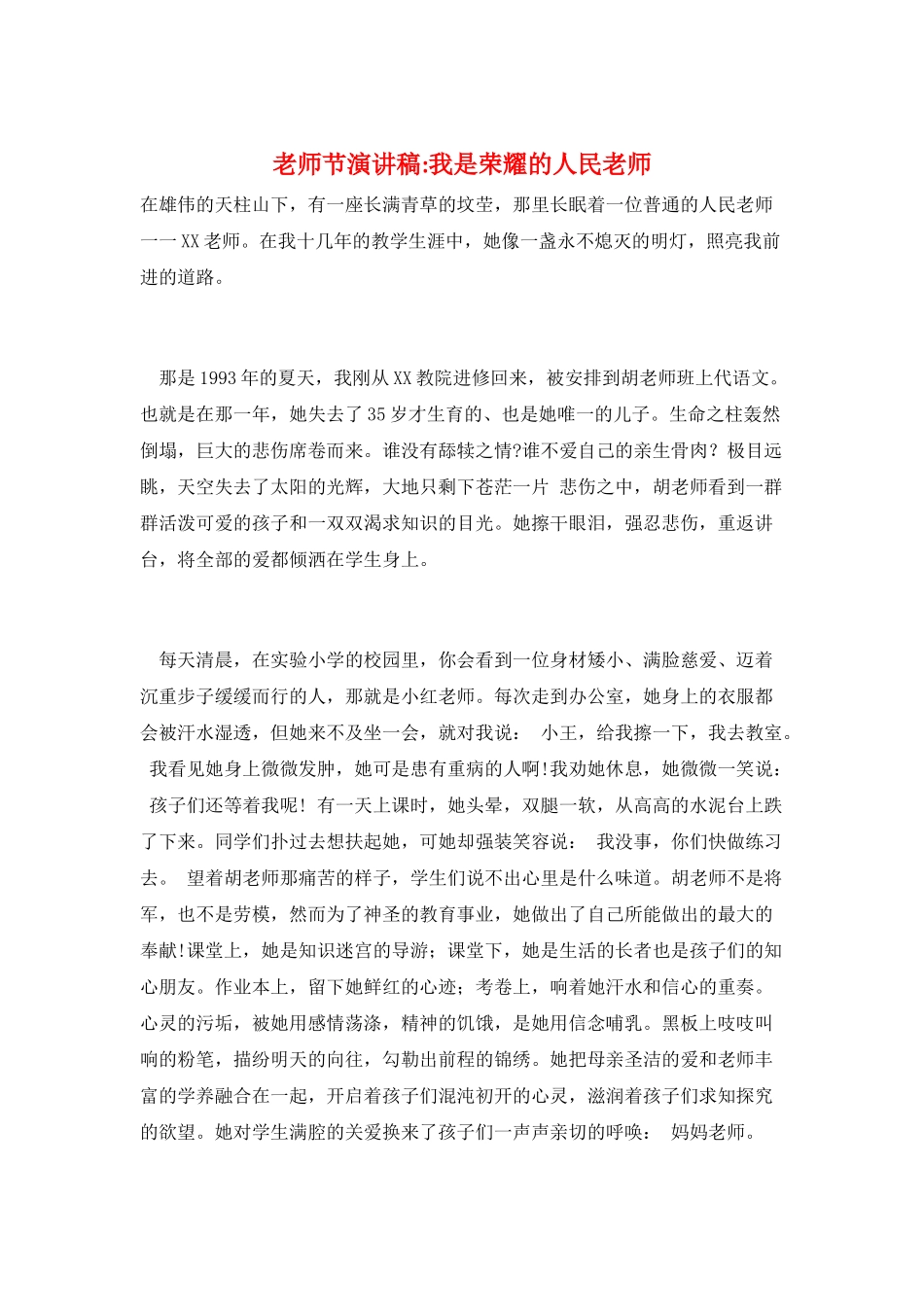 教师节演讲稿-我是光荣的人民教师_第1页