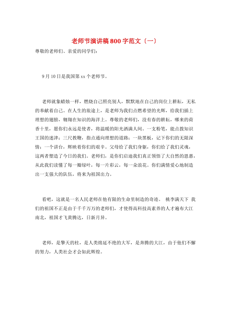 教师节演讲稿800字范文(一)_第1页