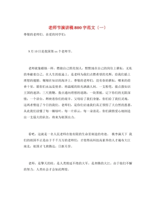 教师节演讲稿800字范文(一)