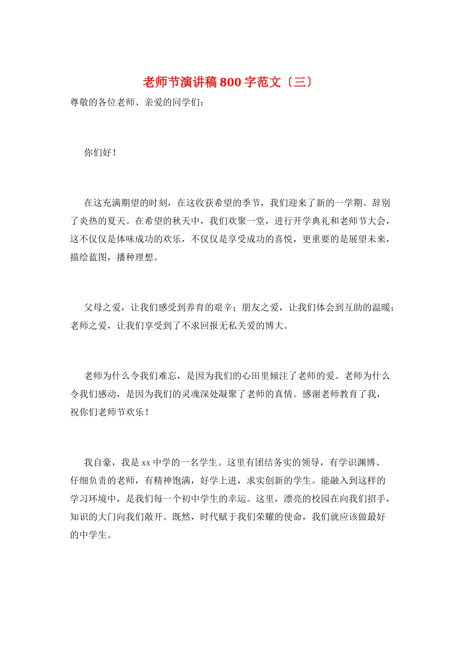 教师节演讲稿800字范文(三)_第1页