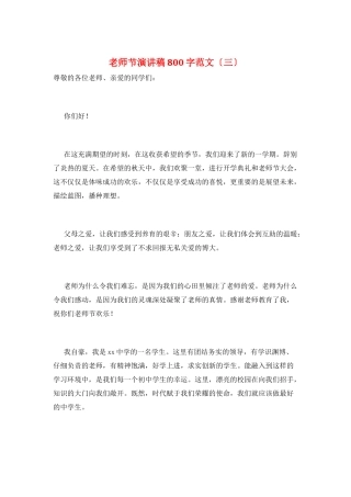 教师节演讲稿800字范文(三)