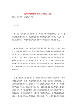 教师节演讲稿800字范文(五)