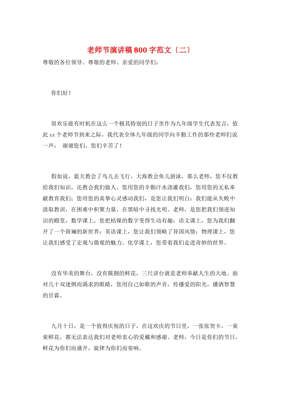 教师节演讲稿800字范文(二)_第1页