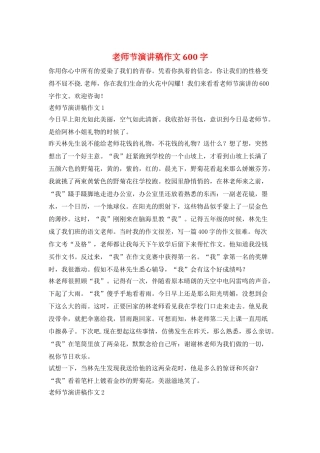 教师节演讲稿作文600字
