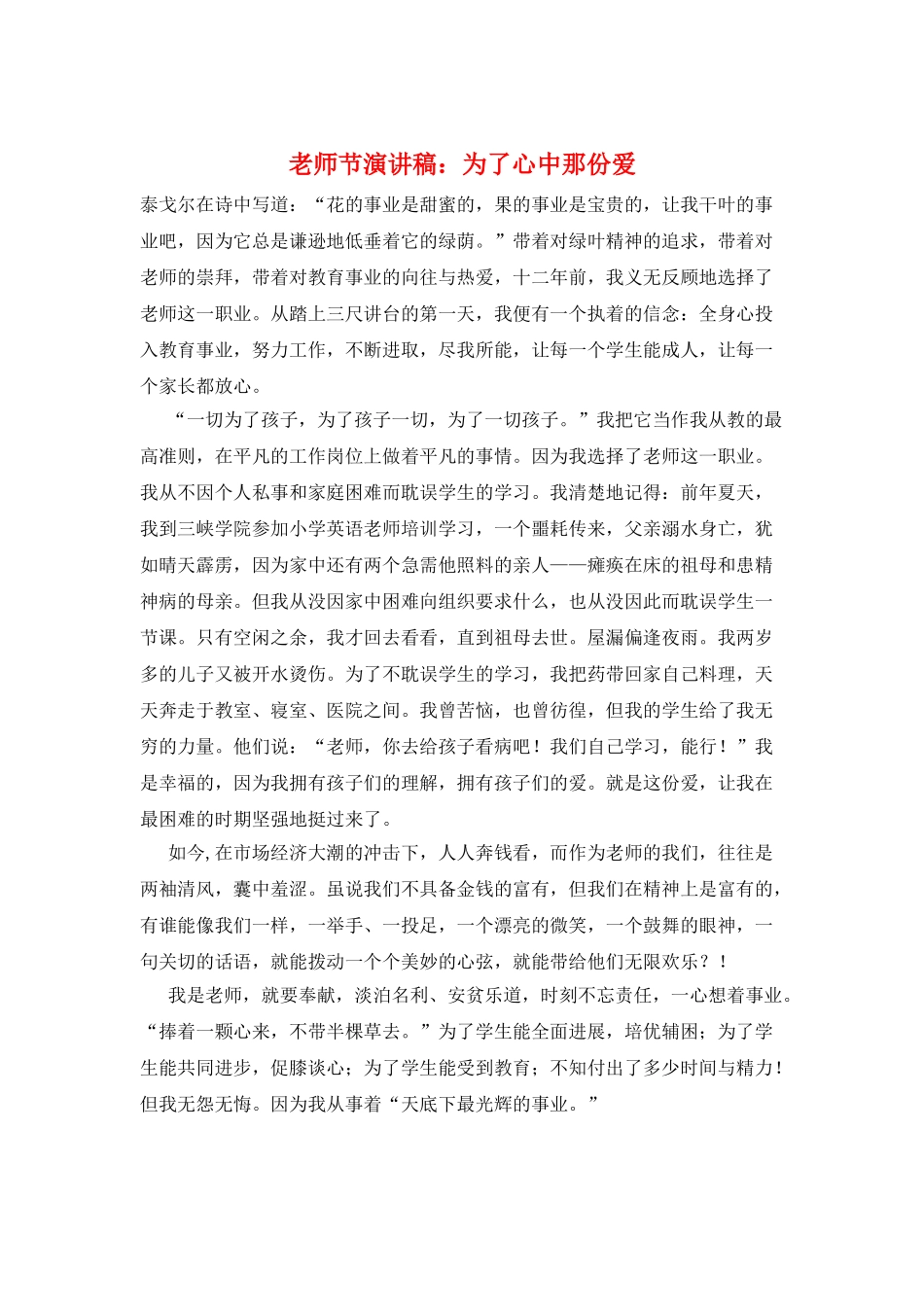 教师节演讲稿：为了心中那份爱_第1页