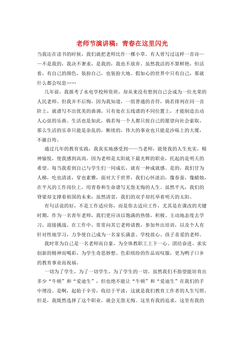 教师节演讲稿：青春在这里闪光_第1页