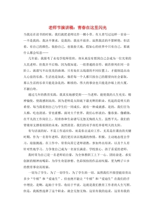 教师节演讲稿：青春在这里闪光