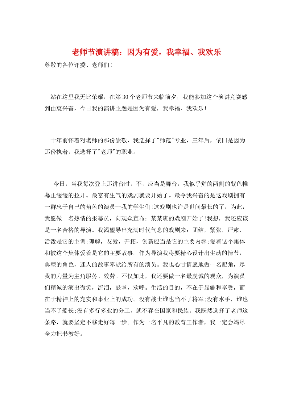 教师节演讲稿：因为有爱-我幸福、我快乐_第1页