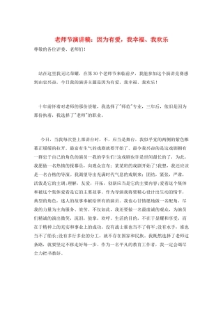 教师节演讲稿：因为有爱-我幸福、我快乐
