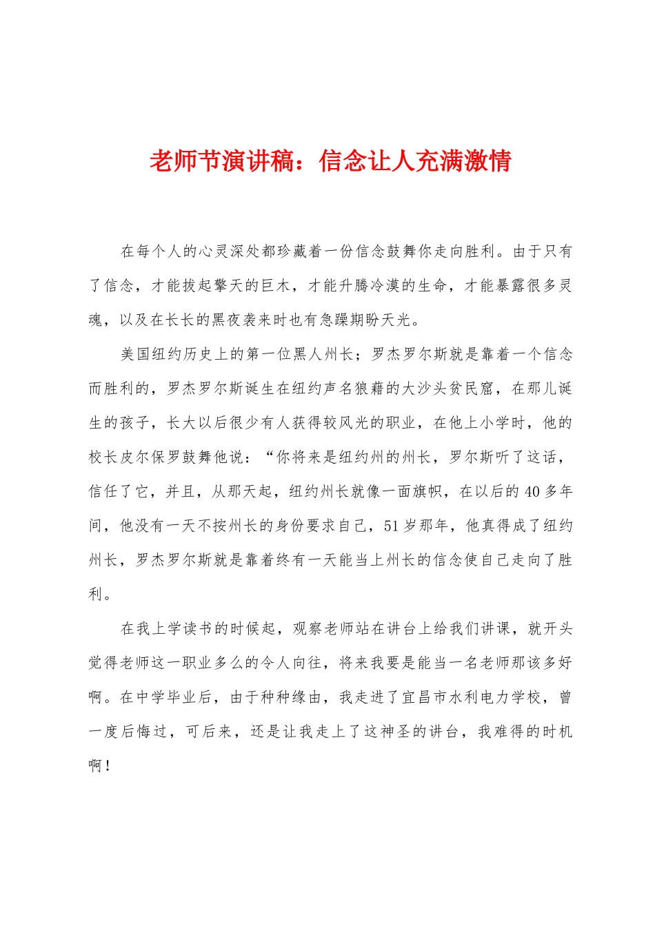 教师节演讲稿：信念让人充满激情_第1页