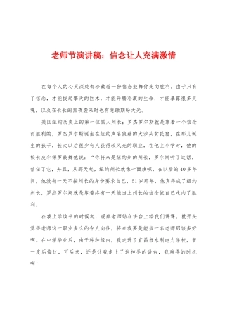 教师节演讲稿：信念让人充满激情