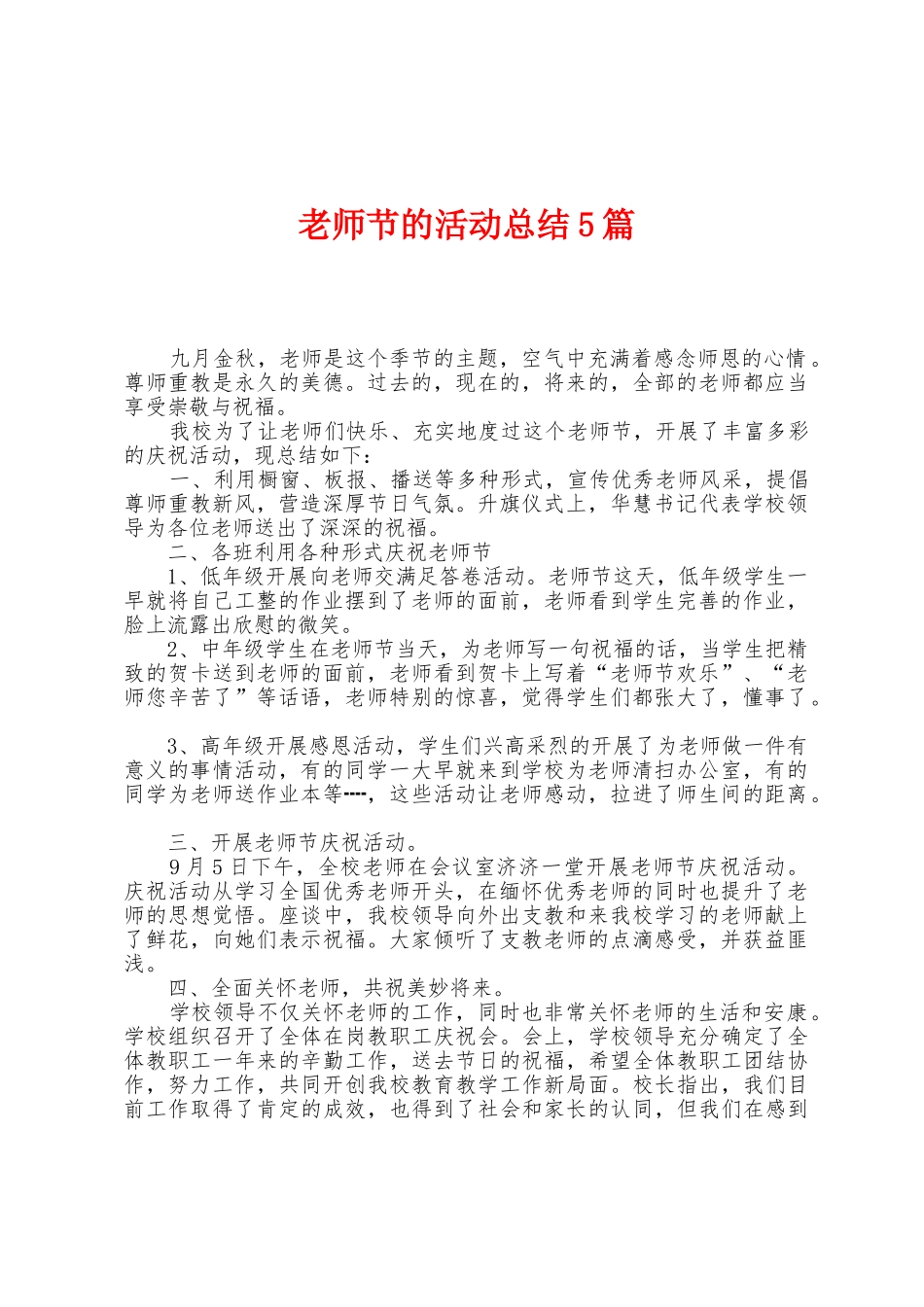 教师节的活动总结5篇_第1页