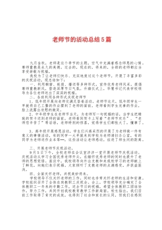 教师节的活动总结5篇