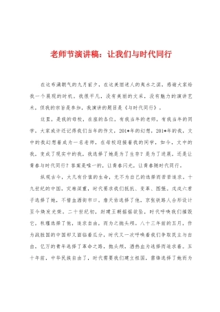 教师节演讲稿：让我们与时代同行