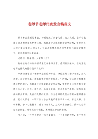 教师节老师代表发言稿范文