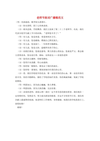 教师节致词广播稿范文