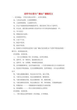 教师节红领巾广播站广播稿范文