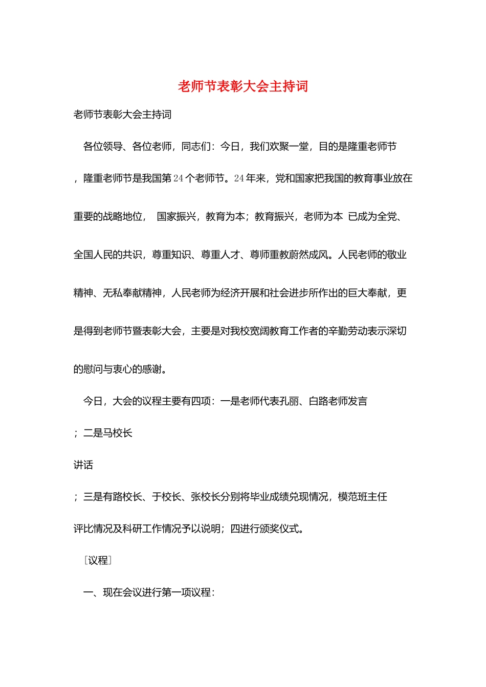 教师节表彰大会主持词_第1页