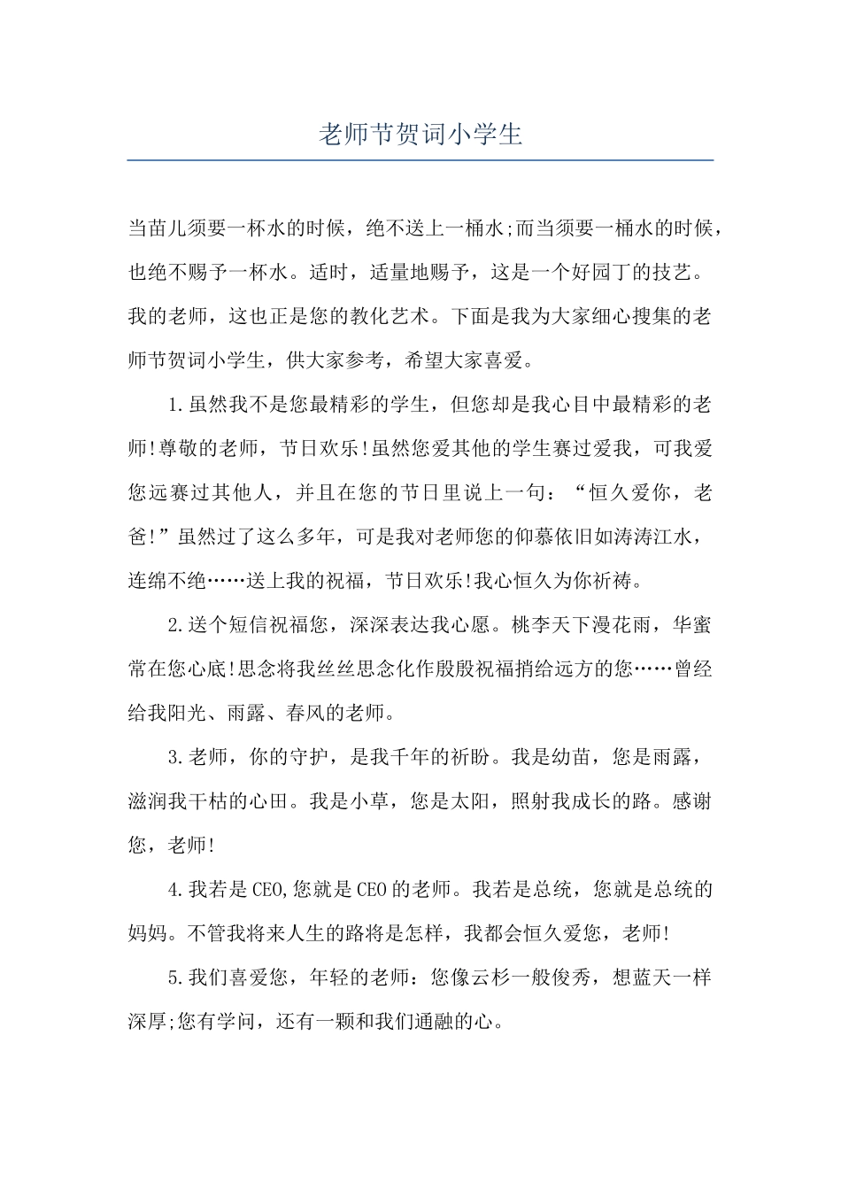 教师节贺词小学生_第1页