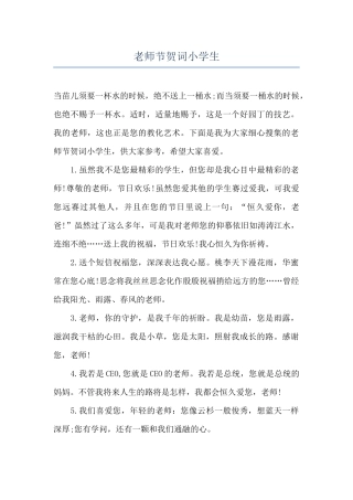 教师节贺词小学生