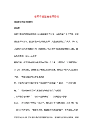 教师节谈党校教师特性