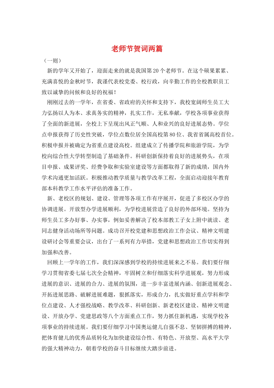 教师节贺词两篇_第1页