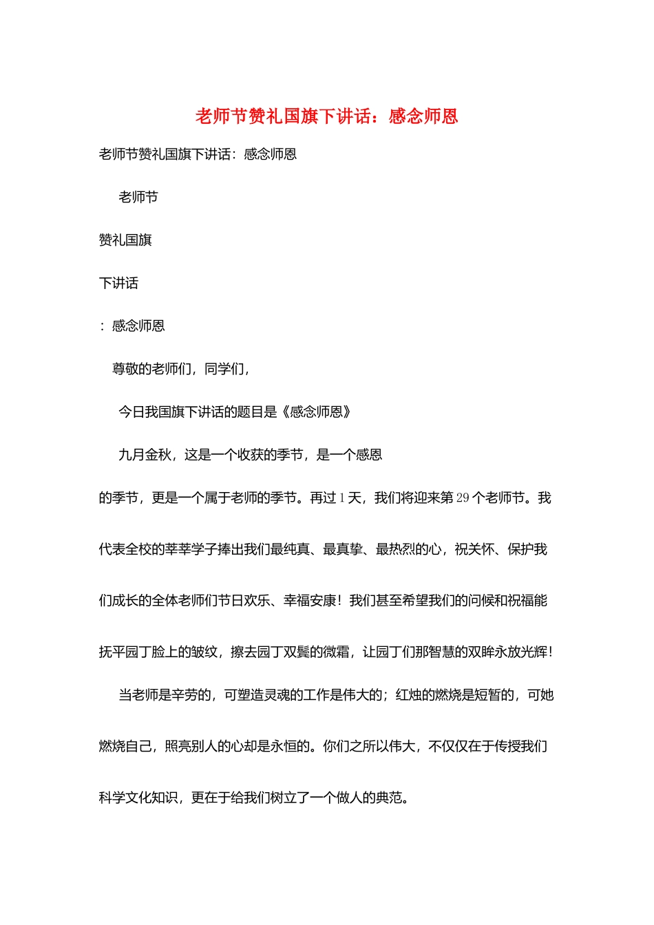 教师节赞礼国旗下讲话：感念师恩_第1页