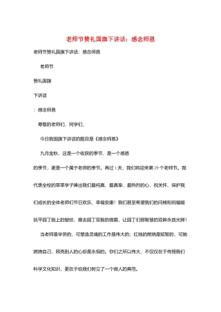 教师节赞礼国旗下讲话：感念师恩