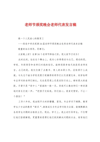 教师节颁奖晚会教师代表发言稿