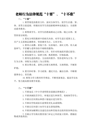 教师行为规范十要、十不准