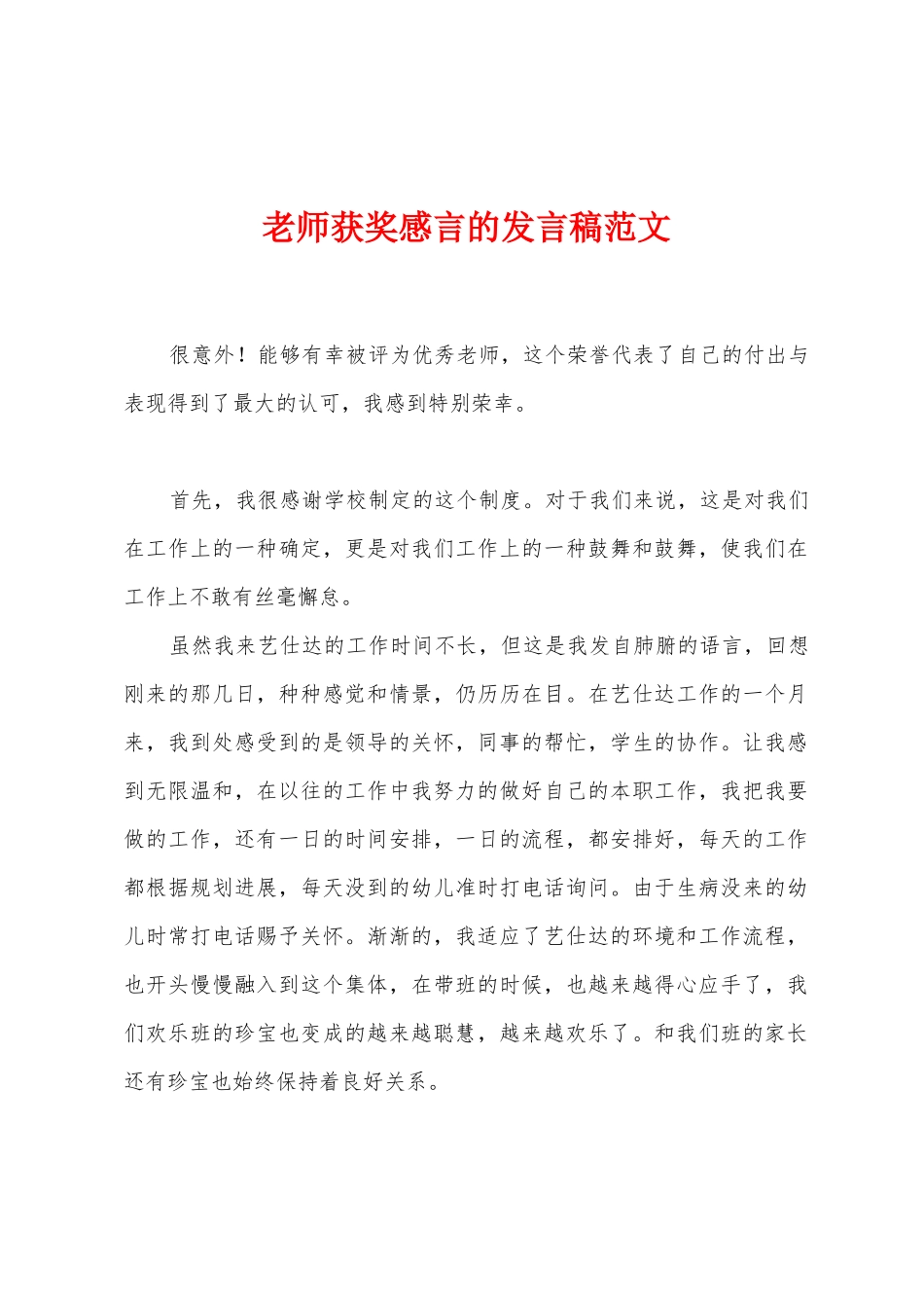 教师获奖感言的发言稿范文_第1页