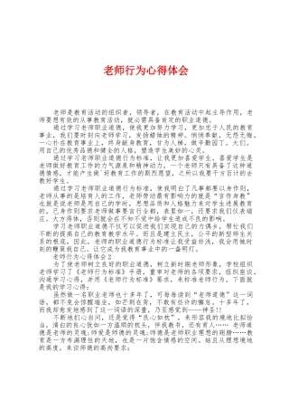 教师行为心得体会