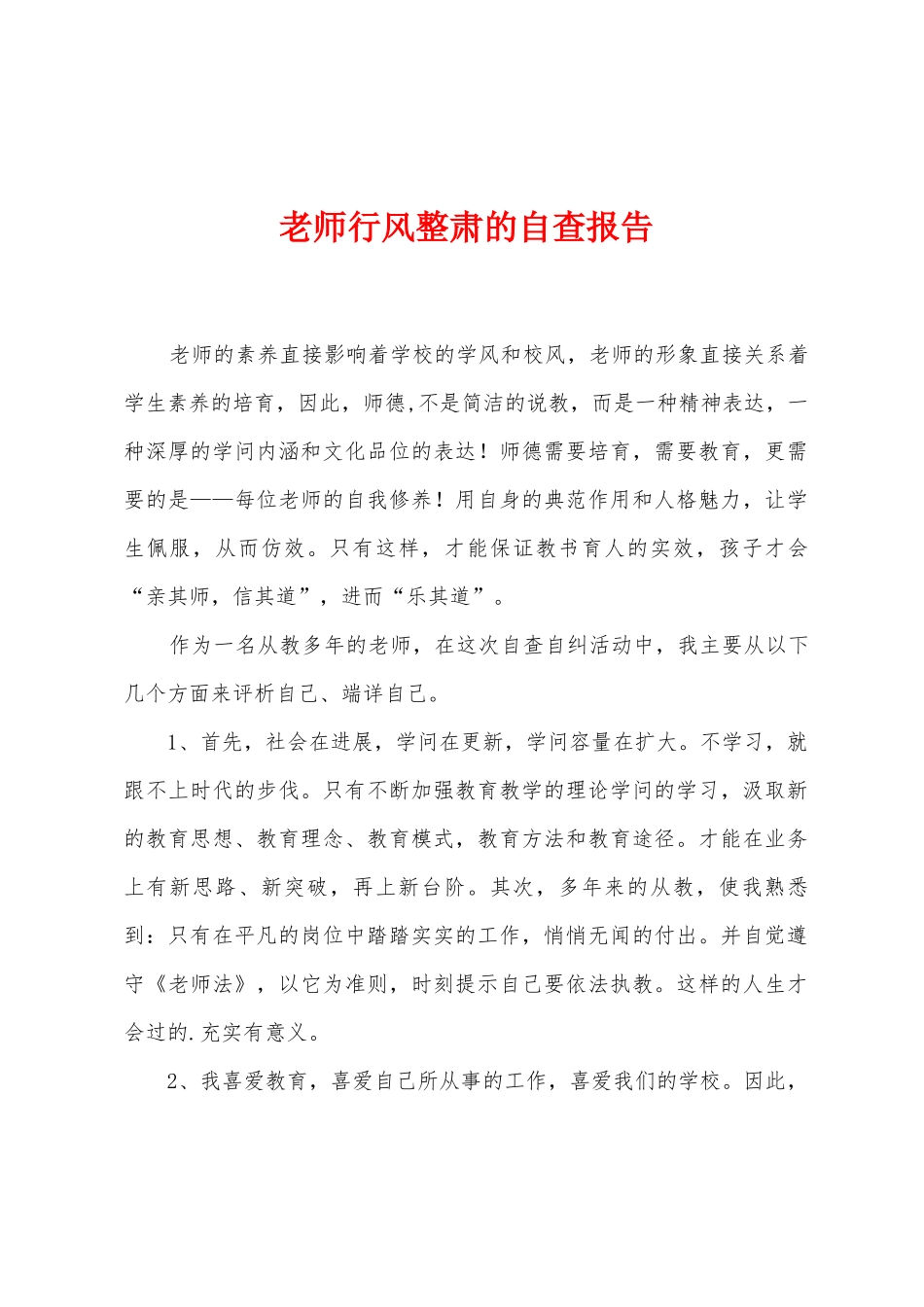教师行风整肃的自查报告_第1页