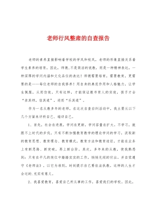 教师行风整肃的自查报告