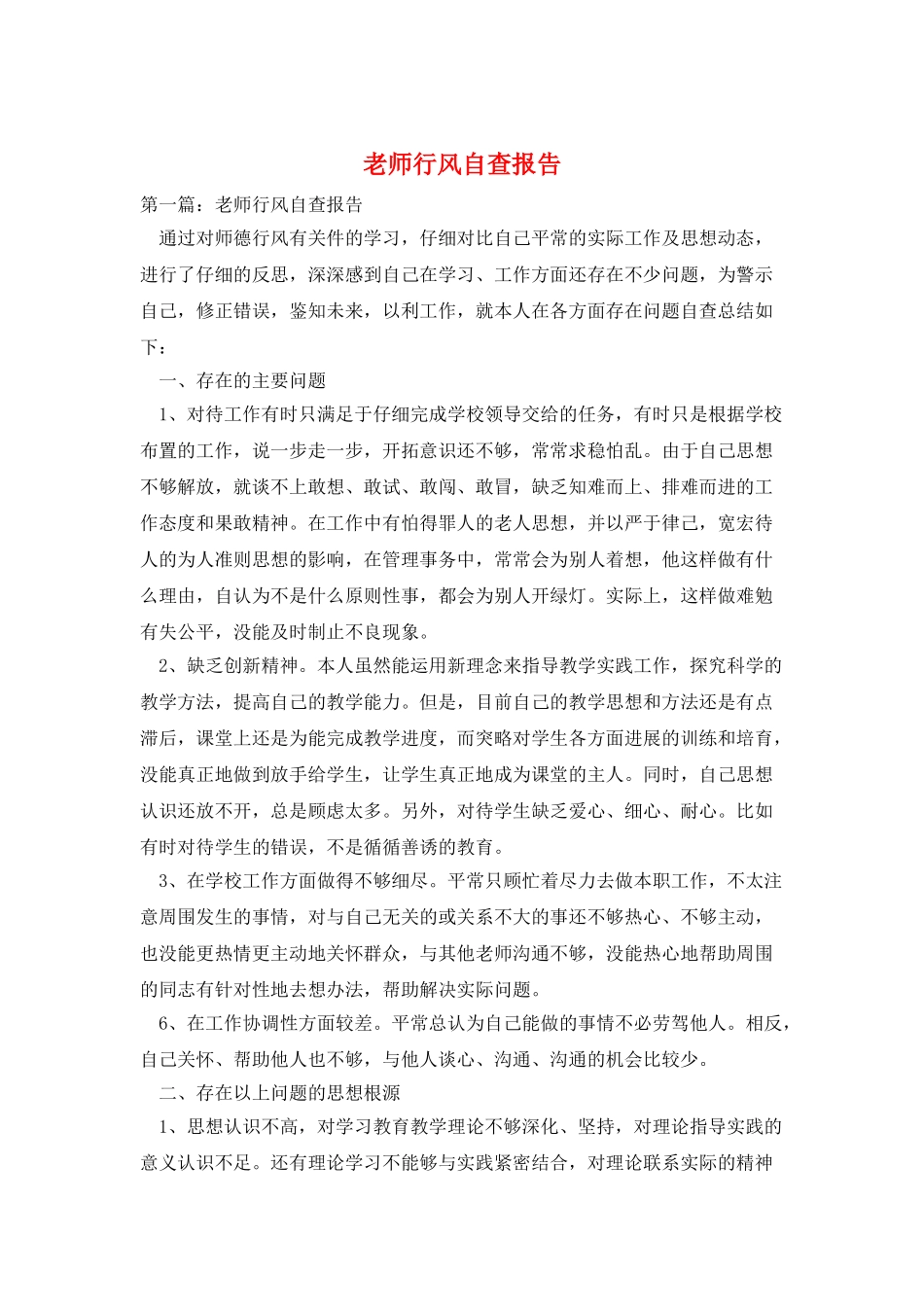 教师行风自查报告_第1页