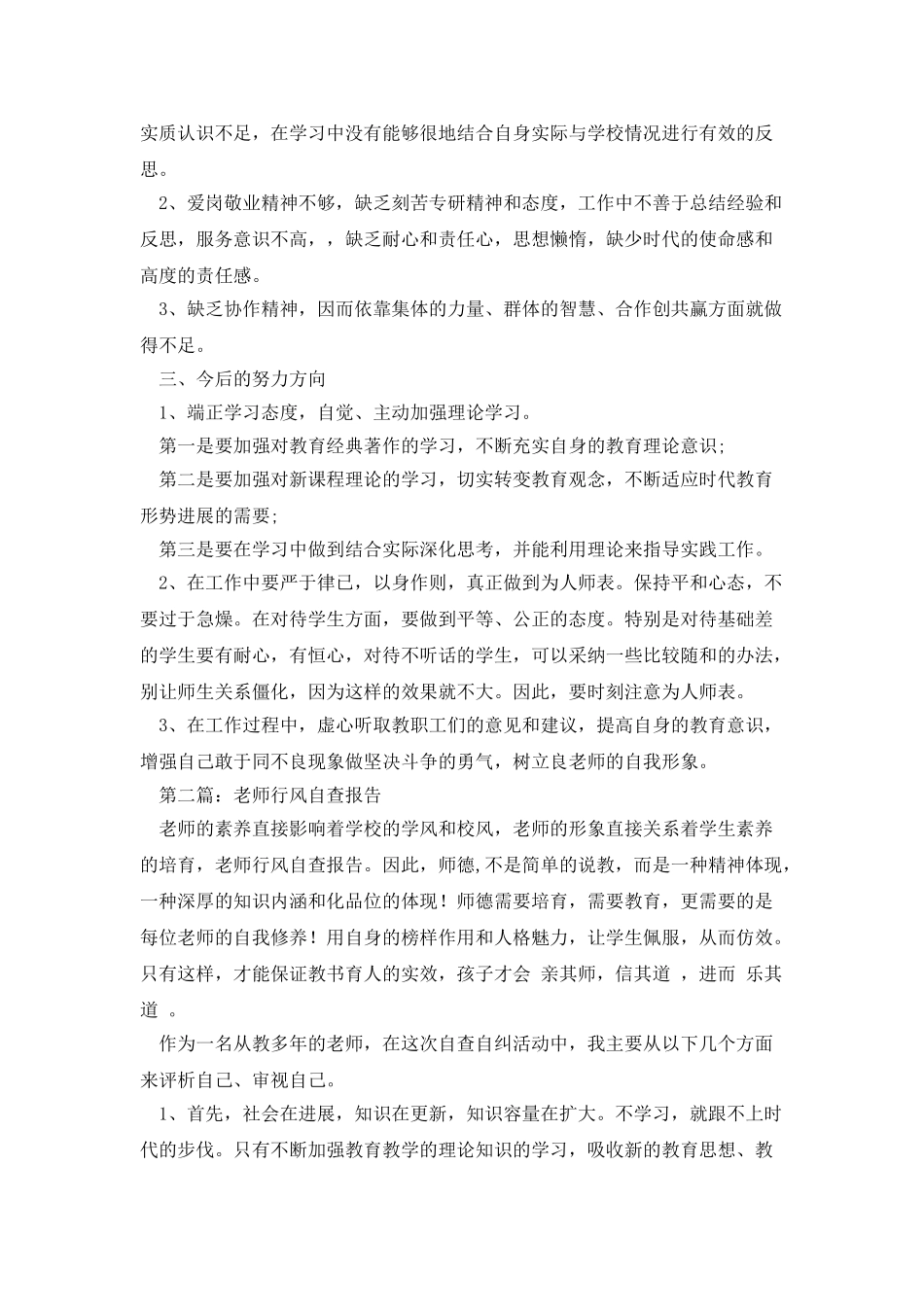 教师行风自查报告_第2页