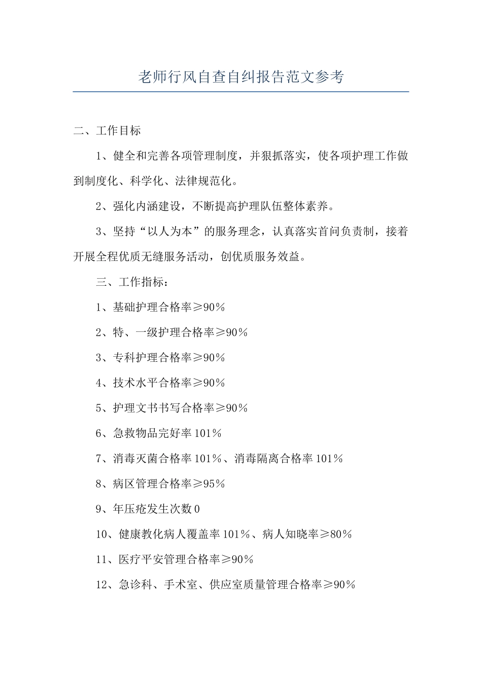 教师行风自查自纠报告范文参考_第1页