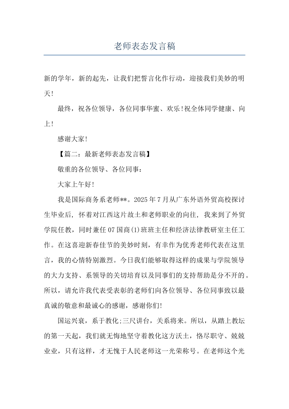 教师表态发言稿_第1页