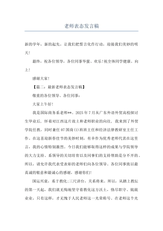 教师表态发言稿