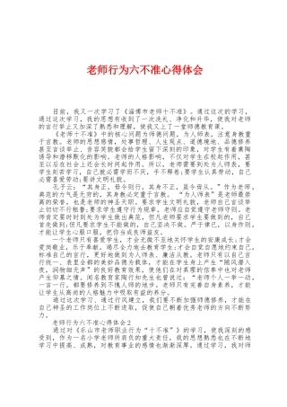教师行为六不准心得体会