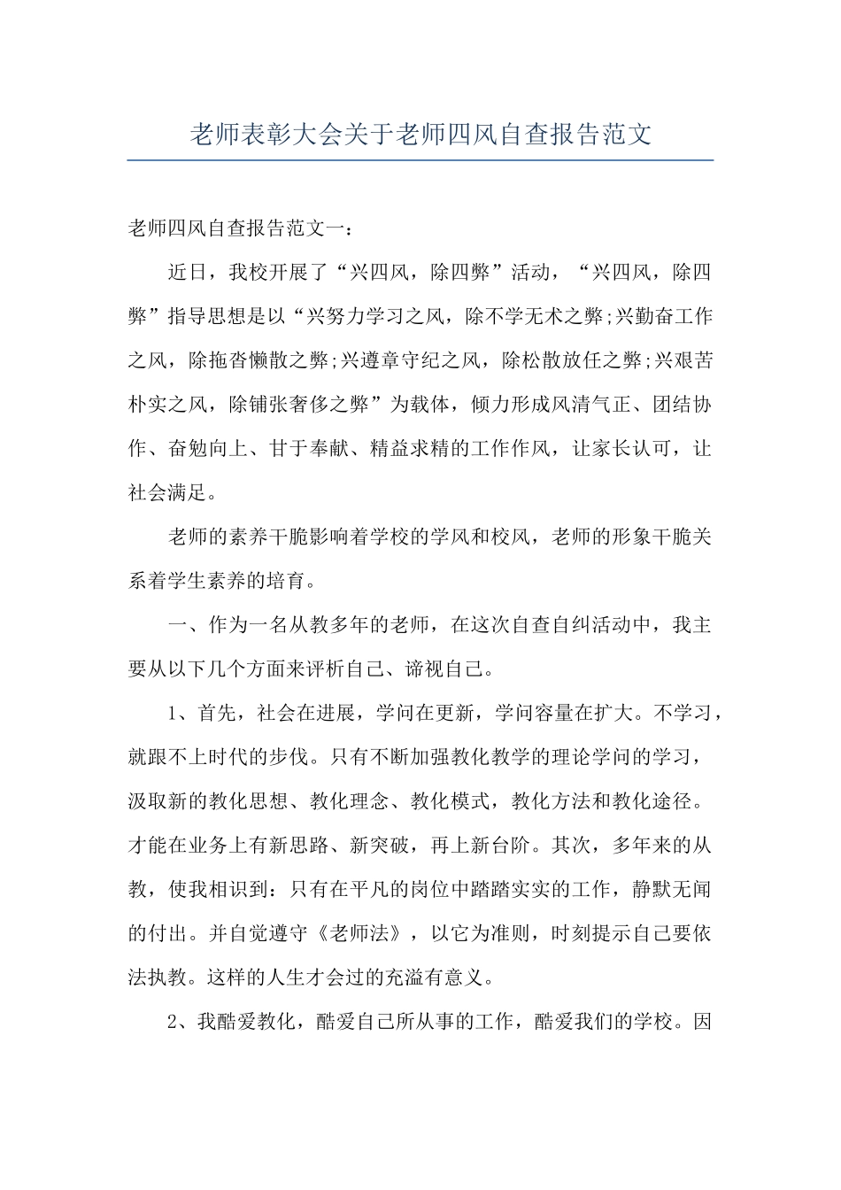 教师表彰大会关于教师四风自查报告范文_第1页