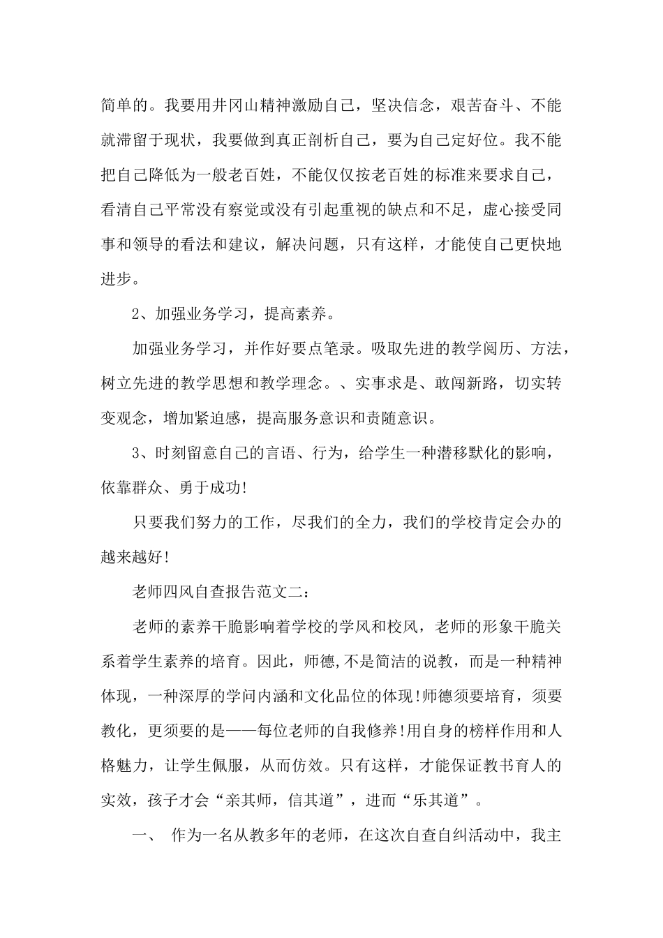 教师表彰大会关于教师四风自查报告范文_第3页