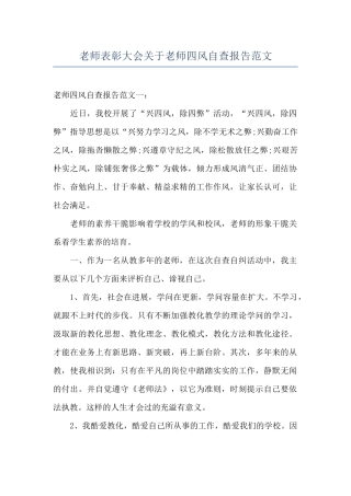 教师表彰大会关于教师四风自查报告范文