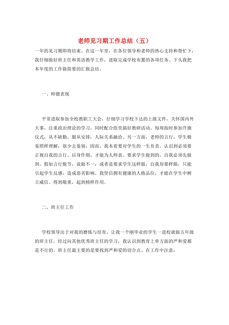 教师见习期工作总结(五)_第1页