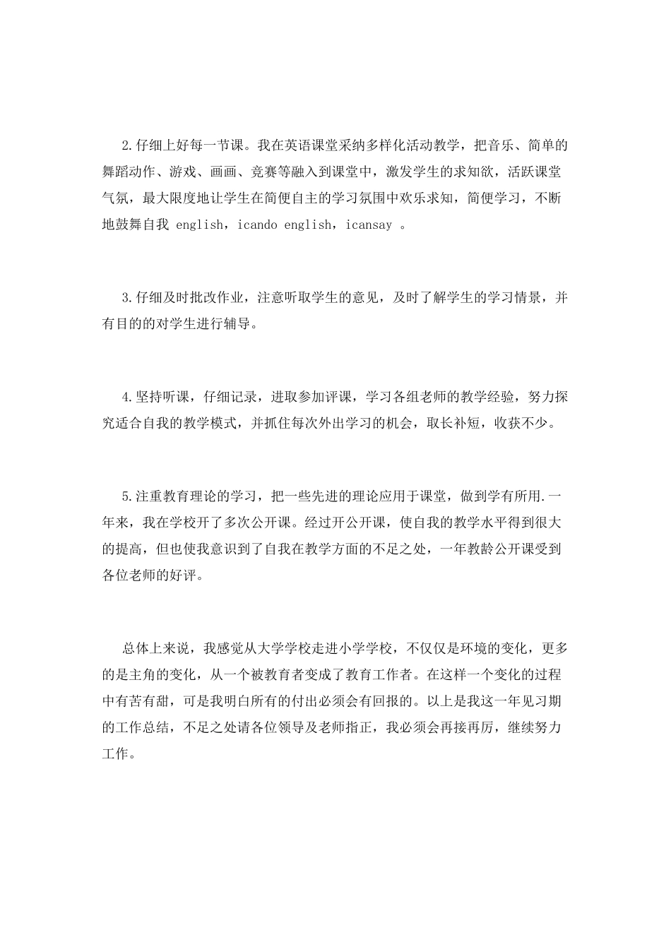 教师见习期工作总结(五)_第3页