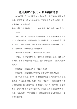 教师要有仁爱之心演讲稿精选篇（精编版）