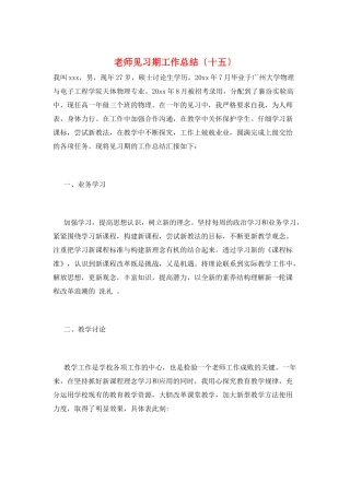 教师见习期工作总结(十五)