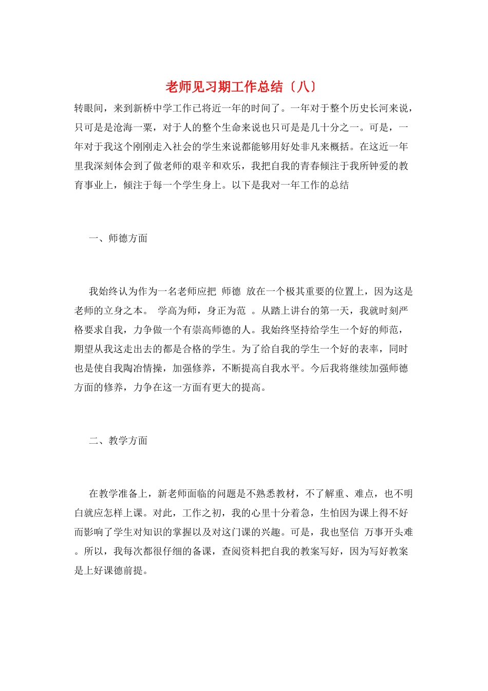 教师见习期工作总结(八)_第1页
