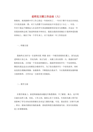 教师见习期工作总结(八)