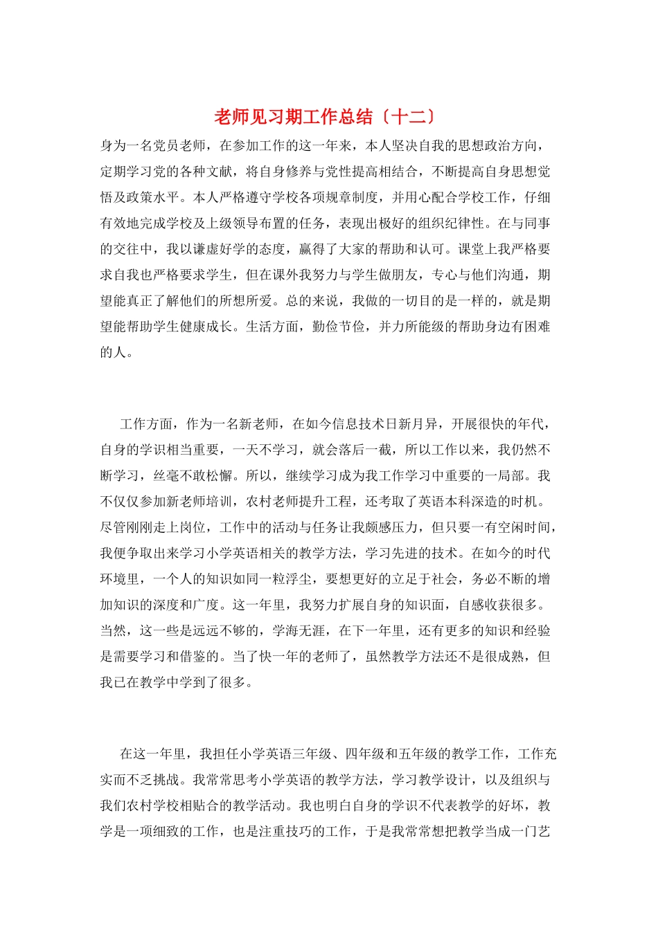 教师见习期工作总结(十二)_第1页